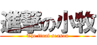 進撃の小牧 (The final season)