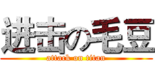 进击の毛豆 (attack on titan)