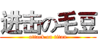 进击の毛豆 (attack on titan)
