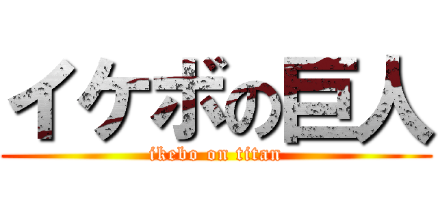 イケボの巨人 (ikebo on titan)