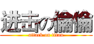 进击の倫倫 (attack on titan)