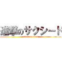 進撃のサクシード (attack on titan)