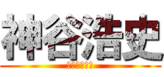 神谷浩史 (かみやひろし)