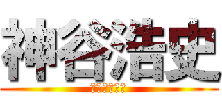 神谷浩史 (かみやひろし)