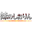 妹のしおりん (my sister shiorin)