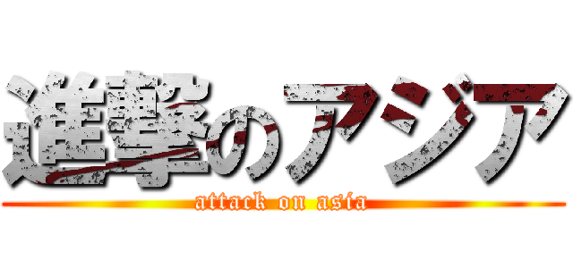 進撃のアジア (attack on asia)