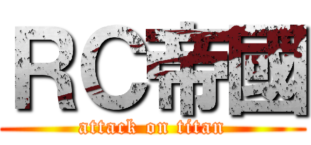 ＲＣ帝國 (attack on titan)