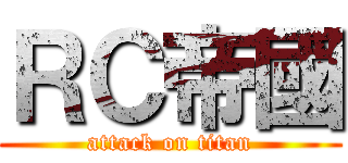 ＲＣ帝國 (attack on titan)