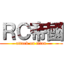 ＲＣ帝國 (attack on titan)