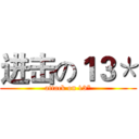 进击の１３＊ (attack on 13*)