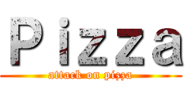 Ｐｉｚｚａ (attack on pizza)