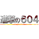進撃の６０４ (64 Forever)