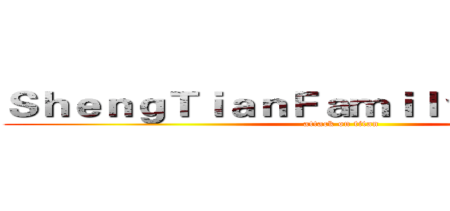 ＳｈｅｎｇＴｉａｎＦａｍｉｌｙ° ⋛⋋舞者⋌⋚ (attack on titan)
