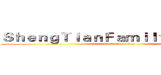 ＳｈｅｎｇＴｉａｎＦａｍｉｌｙ° ⋛⋋舞者⋌⋚ (attack on titan)