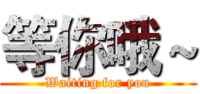 等你哦～ (Waiting for you)