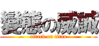 變態の威誠 (attack on titan)