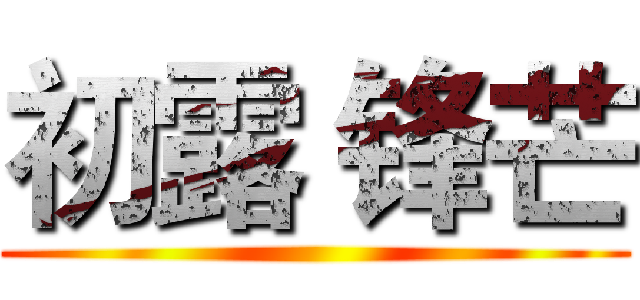 初露 锋芒 ()