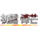 初露 锋芒 ()