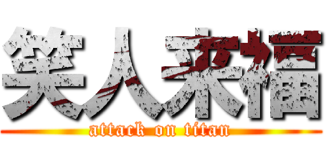 笑人来福 (attack on titan)