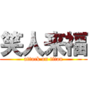 笑人来福 (attack on titan)