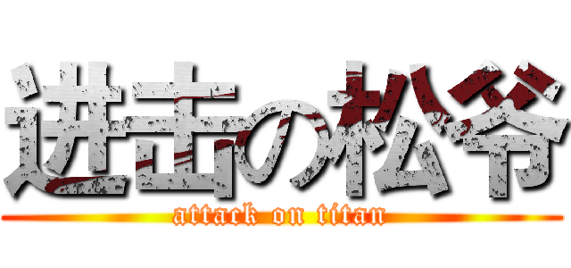 进击の松爷 (attack on titan)