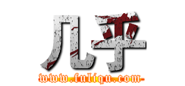 几乎 (www.fuliqu.com)