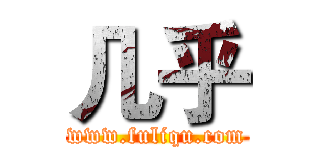 几乎 (www.fuliqu.com)