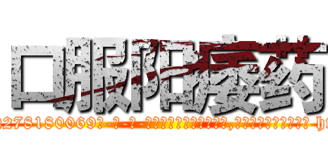 口服阳痿药 (口服阳痿药【电-186x2687x6963-Q278180069元-吉-药-业】我们做的是长期生意,靠的是老客户长期支持 http://sngk.net/STy2pM
)