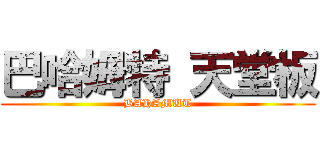 巴哈姆特 天堂板 (BAHAMUT)