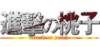 進擊の桃子 (attack on peach)