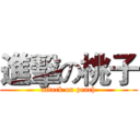 進擊の桃子 (attack on peach)