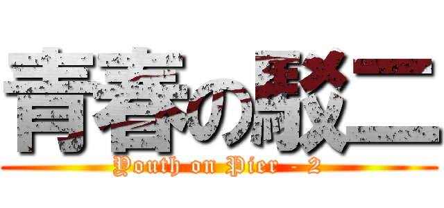 青春の駁二 (Youth on Pier - 2)