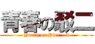 青春の駁二 (Youth on Pier - 2)