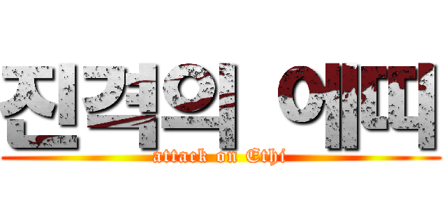 진격의 에띠 (attack on Ethi)