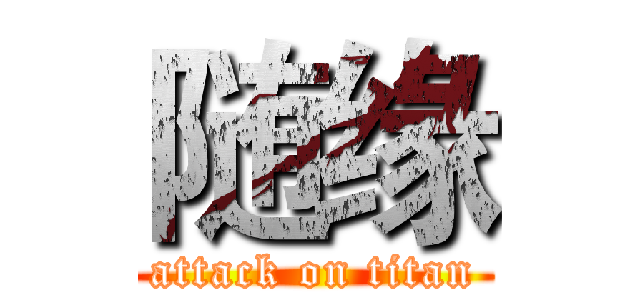 随缘 (attack on titan)