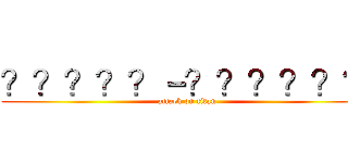 ？？？？？－？？？？？？ (attack on titan)