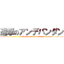 進撃のアンデパンダン (attack on independants)