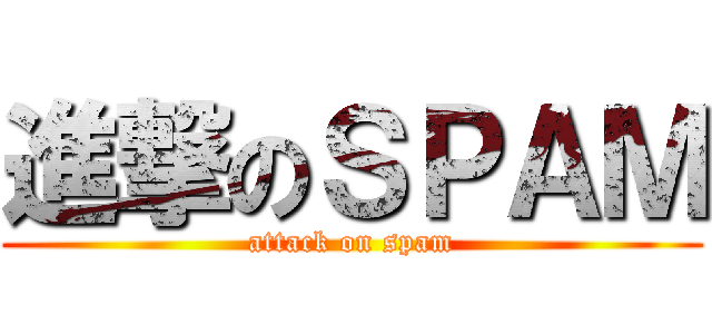 進撃のＳＰＡＭ (attack on spam)