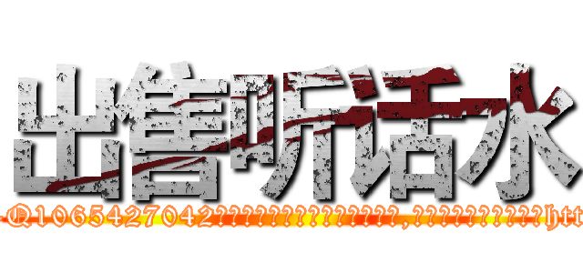 出售听话水 (出售听话水【电-151x68344x817-Q1065427042元吉药业】我们做的是长期生意,靠的是老客户长期支持http://sngk.net/LnTUjo

参考消息网我们做的是长期生意,靠的是老客户长期支持也许我们早该意识到，就连鲍勃·霍斯金斯（金球奖戏剧类电影男主角 
)