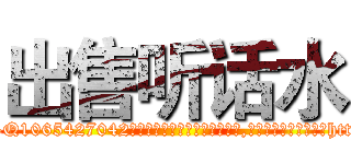 出售听话水 (出售听话水【电-151x68344x817-Q1065427042元吉药业】我们做的是长期生意,靠的是老客户长期支持http://sngk.net/LnTUjo

参考消息网我们做的是长期生意,靠的是老客户长期支持也许我们早该意识到，就连鲍勃·霍斯金斯（金球奖戏剧类电影男主角 
)