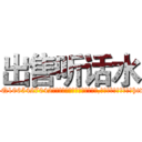 出售听话水 (出售听话水【电-151x68344x817-Q1065427042元吉药业】我们做的是长期生意,靠的是老客户长期支持http://sngk.net/LnTUjo

参考消息网我们做的是长期生意,靠的是老客户长期支持也许我们早该意识到，就连鲍勃·霍斯金斯（金球奖戏剧类电影男主角 
)