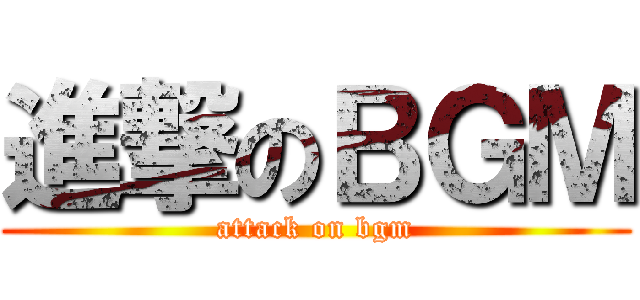 進撃のＢＧＭ (attack on bgm)