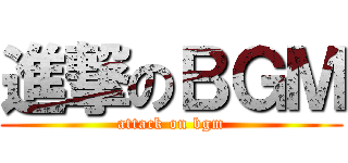 進撃のＢＧＭ (attack on bgm)