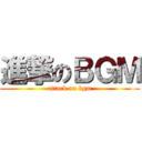 進撃のＢＧＭ (attack on bgm)