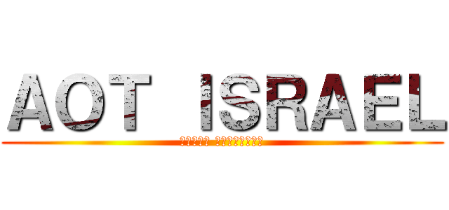 ＡＯＴ ＩＳＲＡＥＬ (מתקפת הטיטאנים)