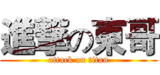 進撃の東哥 (attack on titan)