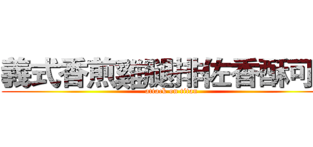 義式香煎雞腿排佐香酥可頌 (attack on titan)