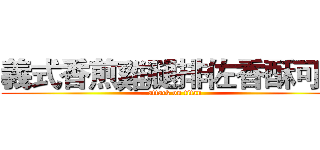 義式香煎雞腿排佐香酥可頌 (attack on titan)