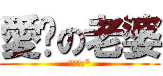 愛你の老婆 (我愛你:*)