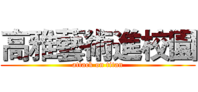 高雅藝術進校園 (attack on titan)